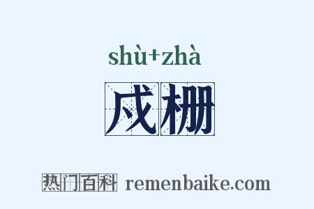 戍栅是什么意思的图片